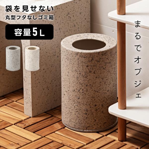 ゴミ箱 5L ダストボックス 袋が見えない 丸 円形 おしゃれ ベッドサイド 大理石調 石目調 テラゾー柄 小さめ コンパクト ライトグレー ホワイト 白 かわいい