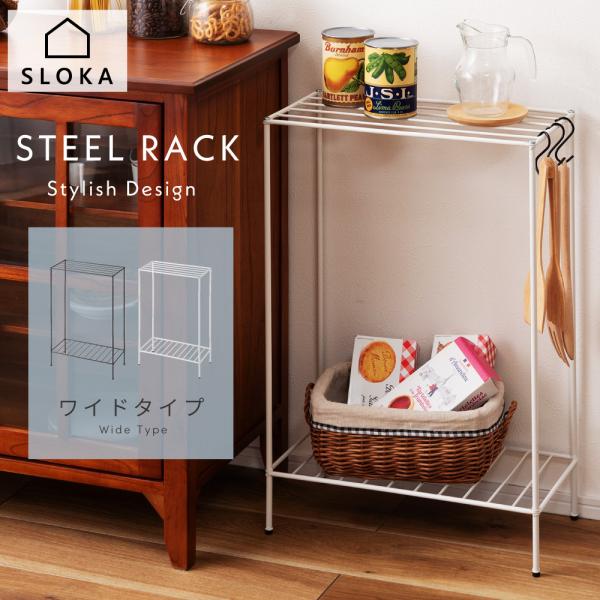 東谷 ラック 2段 スチールラック 棚 オープンラック スタイリッシュ