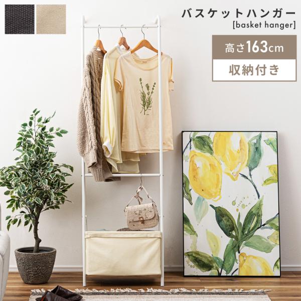 ハンガーラック  おしゃれ スリム 北欧 洋服掛け 白 収納 奥行29 軽量 黒 一人暮らし シンプル 玄関 リビング 寝室 バスケット付き