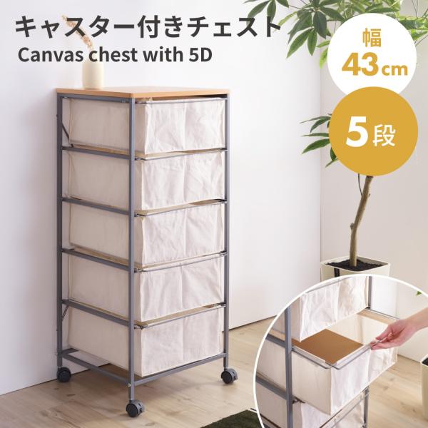 ●シンプルな無地のキャンバスを引き出しに使用した5段チェスト【商品サイズ】幅43×奥行44×高さ101.5cm【材質】スチール(粉体塗装)/天然木化粧繊維板/コットン【組立】組立必要【送料】送料無料※北海道・沖縄・離島へのお届けは別途送料が...
