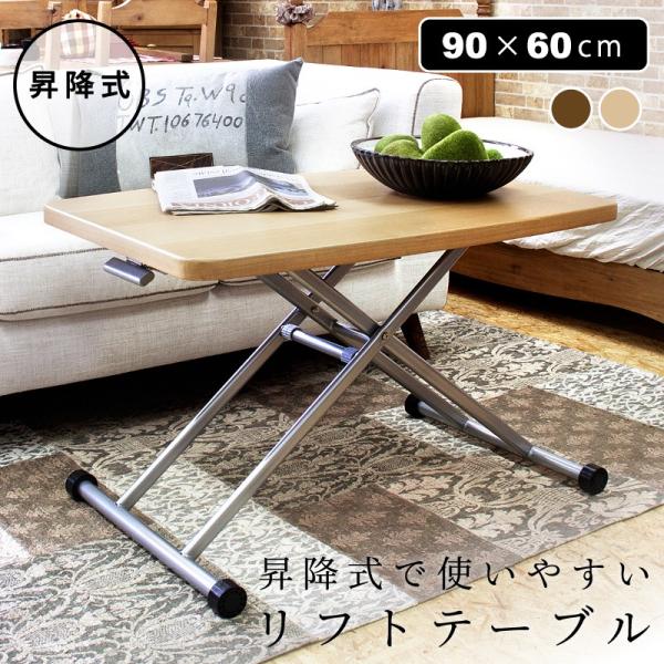ダイニングテーブル 幅90cm 2人用 おしゃれ 昇降 ローテーブル センターテーブル リフトテーブル 安い MIP36メゾンプラス