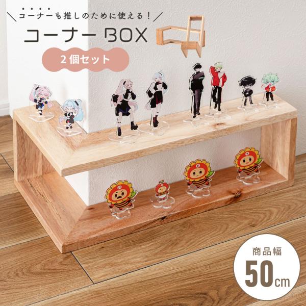 コーナーボックス コレクションケース コレクションラック ヌン活ラック 推し活 アクスタ ぬい 収納棚 卓上ラック 飾り棚 ミニ 小型 小さめ 完成品