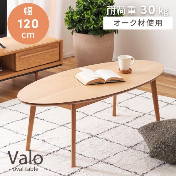 東谷　オーバルテーブル　ナチュラル　MTK-343NA 東谷 オーバルテーブル ナチュラル MTK-343NA 【公式通販】