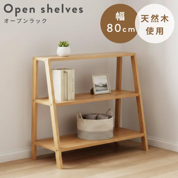 【送料無料】 オープンラック 本棚 小物置き 杉 ナチュラル 3段 maisonplus_mtk-372na