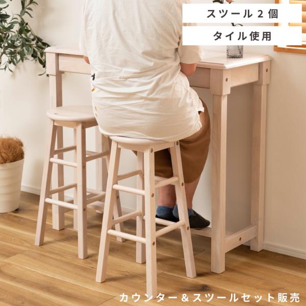 ●「お家でカフェバー気分を味わえる」●天然木を使用した、ナチュラルでガーリーなカウンタースツールセット●薄っすらと木目が見える白い塗装がガーリーな印象で可愛いデザイン●テーブルとスツールが纏めて揃う嬉しい3点セット●使わないときはすっきり収...