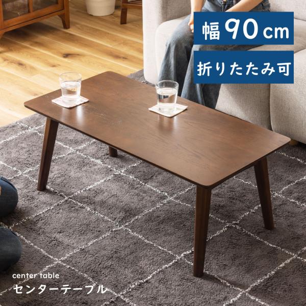 東谷 ローテーブル テーブル 折りたたみテーブル センター 東谷 ローテーブル テーブル 折りたたみテーブル センター