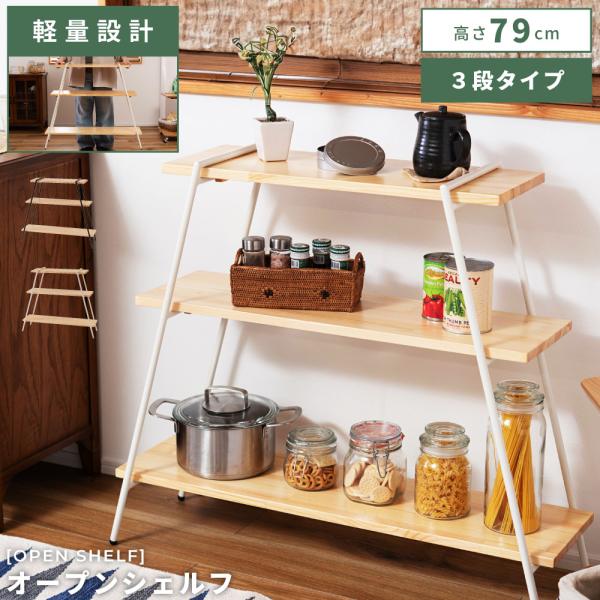 東谷 棚 シェルフ ラック 3段 おしゃれ 木製 スチールラック オープン