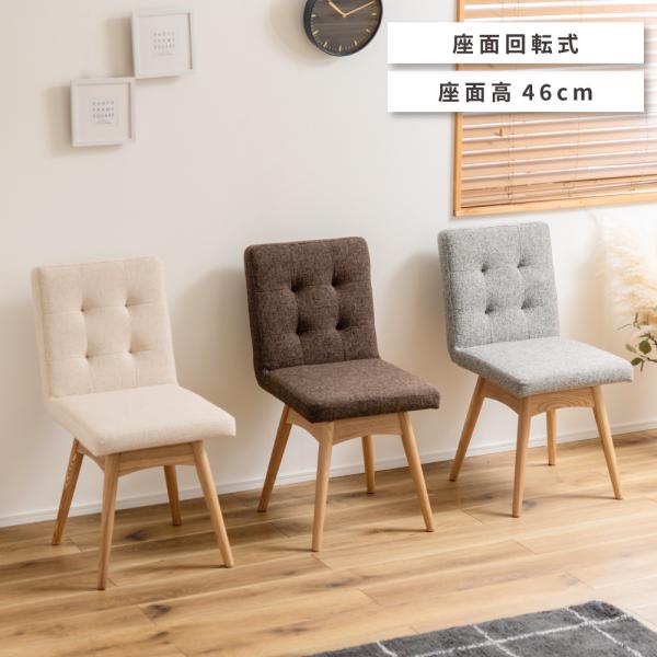 東谷 ダイニングチェア 回転 椅子 おしゃれ 食卓椅子 イス 木製