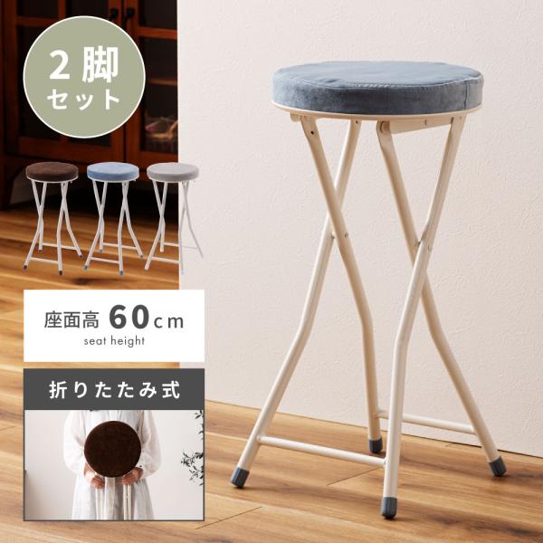 スツール 丸椅子 カウンターチェア 折りたたみ ハイ おしゃれ 北欧 キッチン ダイニング イス 丸型 パイプ アイアン すつーる 腰掛け コンパクト 2脚セット