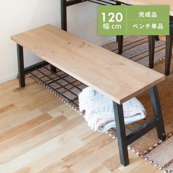 椅子 長椅子 ベンチ　家具　ナチュラル　インテリア 東谷 ダイニングベンチ ベンチ 長椅子 収納 ベンチチェア おしゃれ