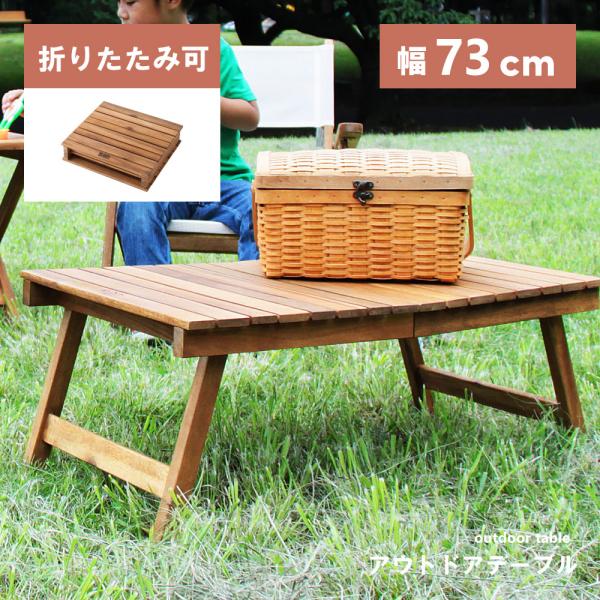折りたたみ式アウトドアテーブル ベージュ フォールディングテーブル W73 アウトドア おしゃれ キャンプ