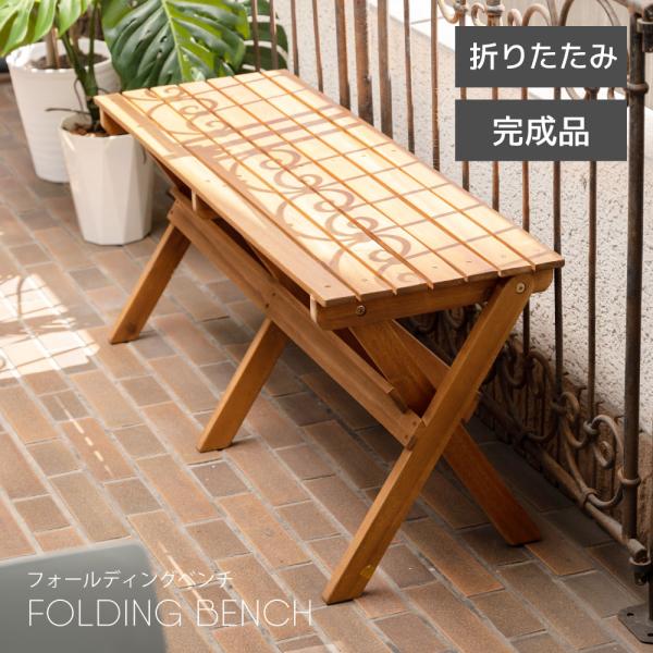 東谷 アウトドアチェア 木製 折りたたみ ベンチ おしゃれ キャンプ