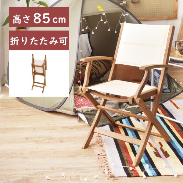 東谷 アウトドアチェア 木製 折りたたみ ガーデンチェア 軽量 おしゃれ