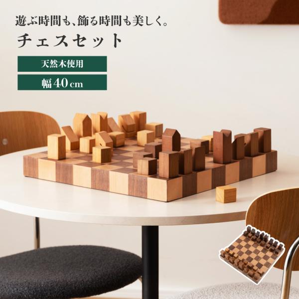 チェス 木製 セット チェス駒 チェス盤 おしゃれ オブジェ コマ 飾り ディスプレイ 天然木 ボードゲーム 盤上ゲーム プレゼント インテリア雑貨 ナチュラル