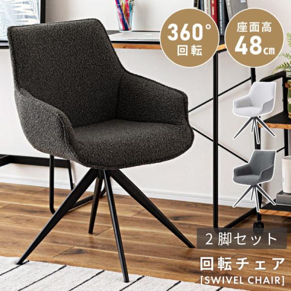ダイニングチェア 2脚セット 回転 座面高48cm デスクチェア チェア 椅子 ファブリック シンプル モダン スタイリッシュ 白 グレー 黒 肘掛けあり アームチェア