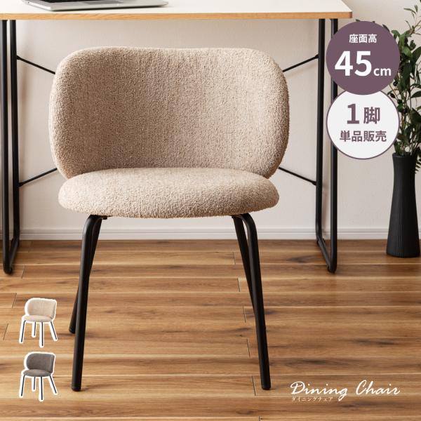 東谷 ダイニングチェア 椅子 おしゃれ 北欧 座面高45 単品 食卓椅子