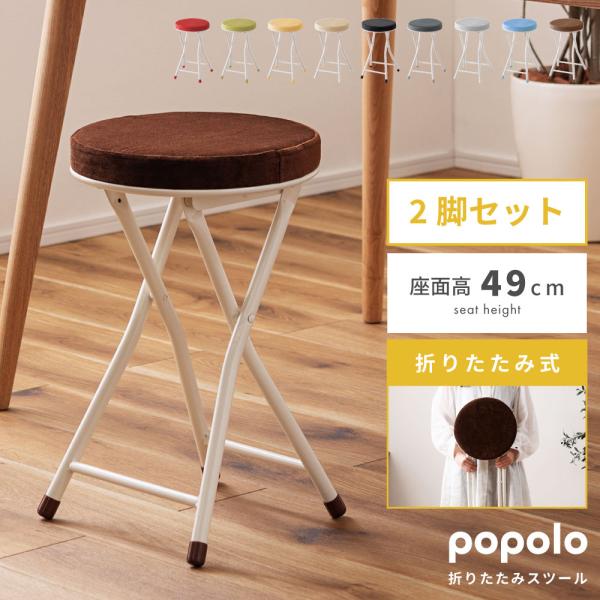 東谷 【2脚セット】折りたたみ椅子 おしゃれ スツール パイプ椅子 丸