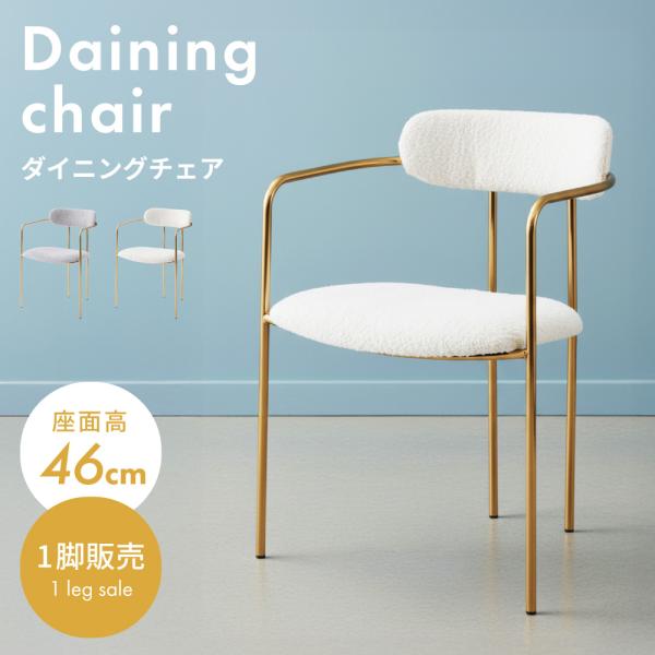 東谷 ダイニングチェア 座面高46 椅子 座面丸 おしゃれ 幅52.5 肘掛け