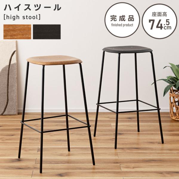 東谷 スツール 椅子 高さ74.5 おしゃれ カウンターチェア 完成品 ハイ