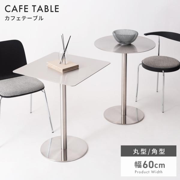 カフェテーブル 幅60 ダイニングテーブル コーヒーテーブルおしゃれ 丸 円形 正方形 コンパクト スチール シンプル モダン ミニマル シルバー スタイリッシュ