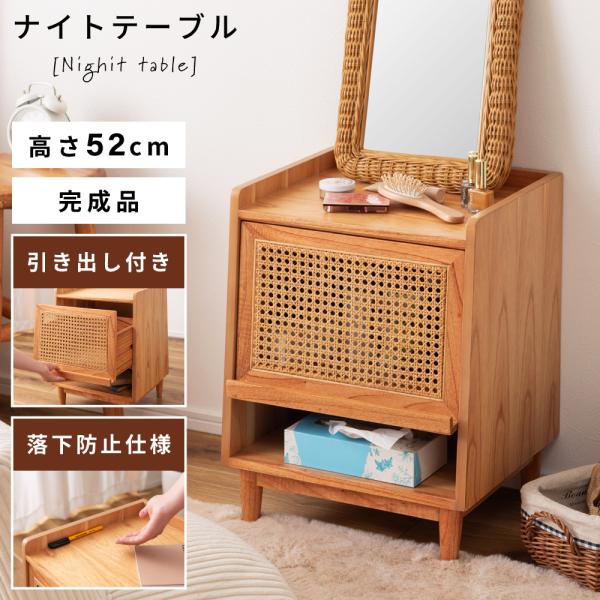 東谷 ナイトテーブル 木製 サイドテーブル ベッドサイド ソファ ラタン