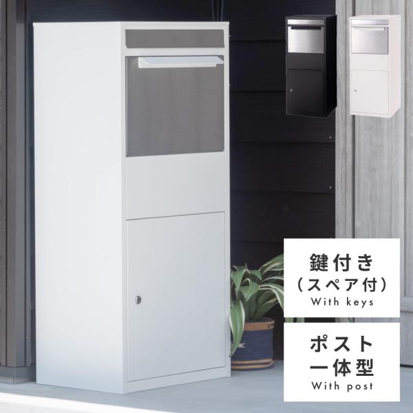 宅配ボックス 戸建て デリバリーボックス ポスト ポスト一体型 鍵付き