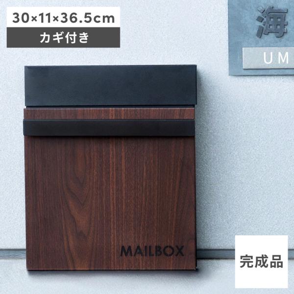 ポスト おしゃれ 壁掛け 郵便受け シンプル メールボックス 鍵付き シンプル モダン 完成品 スリム スタイリッシュ フラップ扉 木目調 ブラック ホワイト