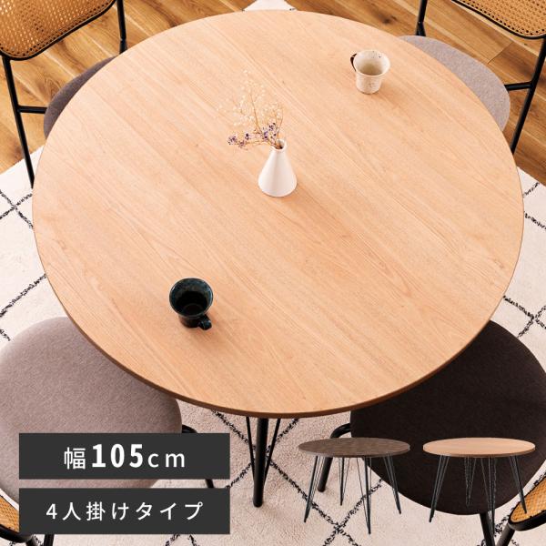 東谷 ダイニングテーブル テーブル 丸テーブル 丸 幅105cm 4人掛け 4人