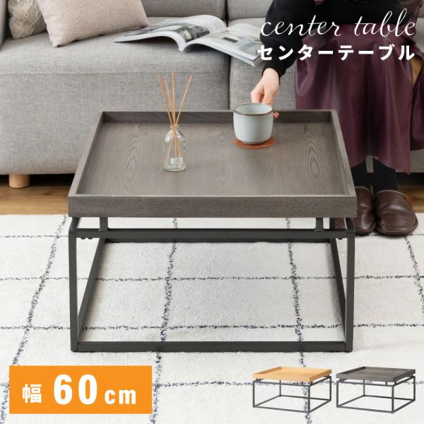 東谷 ローテーブル おしゃれ 60×60 正方形 北欧 トレー型 天然木
