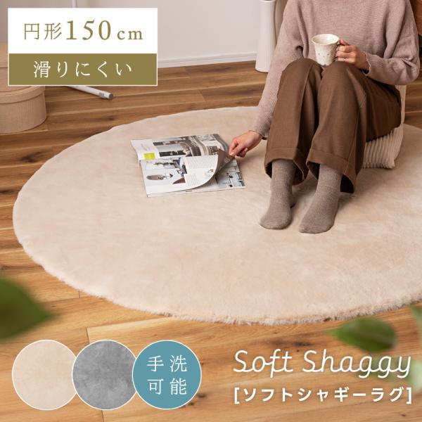 シャギーマット 150cm 円形 ラウンドタイプ ふんわり カーペット