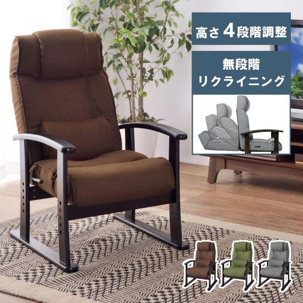 東谷 座椅子 1人掛け ハイバック 高齢者 高座椅子 リクライニング