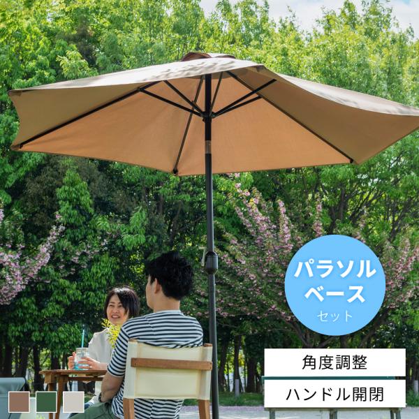 ガーデンパラソル パラソル 日除け 遮光 ベース付き 土台付き