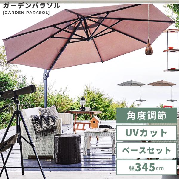 ガーデンパラソル 大型 UVカット アウトドア 日除け おしゃれ