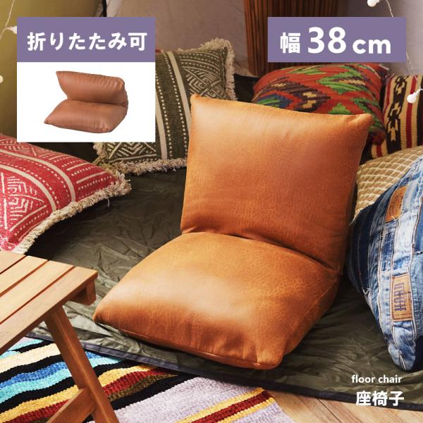 東谷 座椅子 1人掛け おしゃれ コンパクト 折りたたみ ミニ座椅子