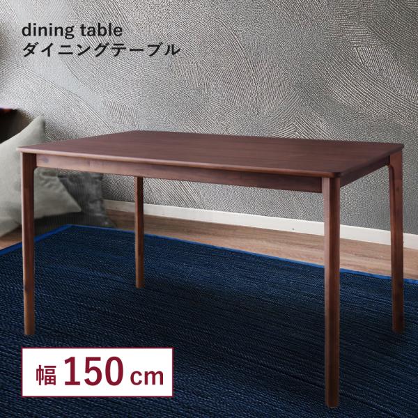 ダイニングテーブル テーブル 幅 150cm 4人 4人用 4人掛け 食卓テ ーブル ダイニング リビング シ ンプル おしゃれ 天然木 木製 食卓机 北欧 ブラウン アカシア