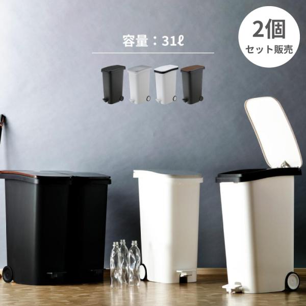 ゴミ箱 2個セット おしゃれ 31リットル 分別 スリム ごみ箱 蓋つきゴミ箱 キッチン用ゴミ箱 ダストボックス 分別ゴミ箱 キッチン フタ付き べダル 北欧 シンプル