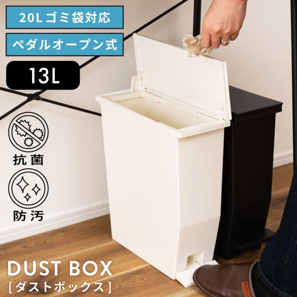 ゴミ箱 スリム 13リットル 軽い 軽量 袋止め ダストボックス 20L袋 キッチン リビング 室内 フタ付き ペダル式 抗菌 防汚 サニタリー シンプル 白 黒 デスク下