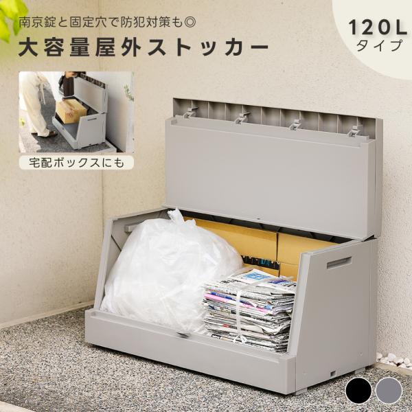 収納庫 物置 屋外 収納ボックス 屋外ストッカー 120L 大容量 省スペース 庭 ベランダ 置き配 宅配 幅85 おしゃれ 園芸用品 アウトドア用品 ゴミステーション