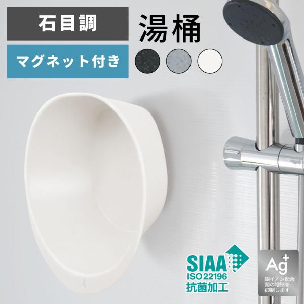 湯おけ 洗面器 湯桶 マグネット 洗面桶 バスボウル シンプル おしゃれ バスルーム 浴室 お風呂