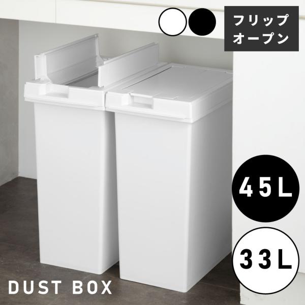 ゴミ箱 スリム 45リットル 45L 33リットル 33L スリム 軽い 軽量 ダストボックス キッチン リビング 室内 フタ付き シンプル ブラック ホワイト