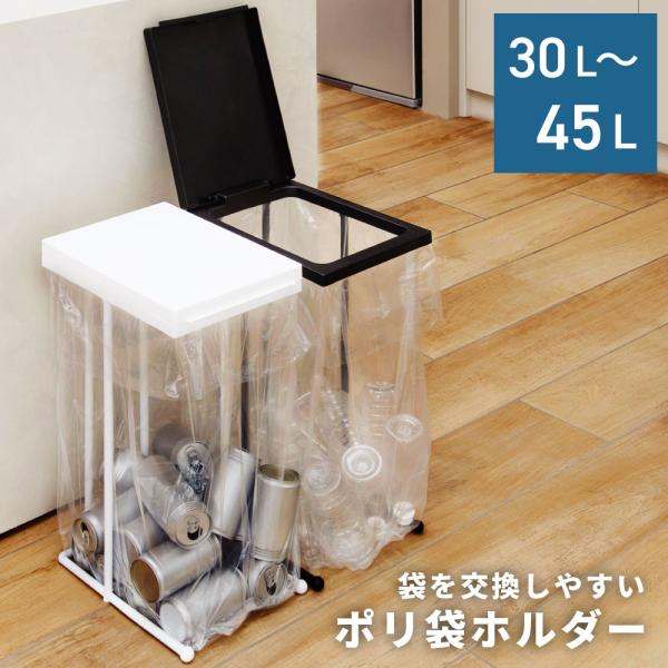 ゴミ箱 ポリ袋ホルダー 45リットル 45L 蓋つき ダストボックス おしゃれ フタ付き リビング キッチン シンプル