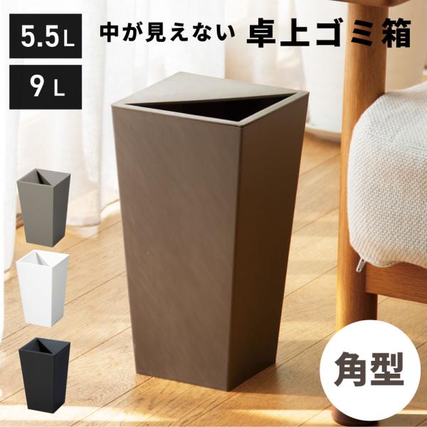 ゴミ箱 スリム 9リットル 5.5リットル 9L 5.5L ダストボックス おしゃれ キッチン リビング 洗面所 シンプル ホワイト ブラック ブラウン