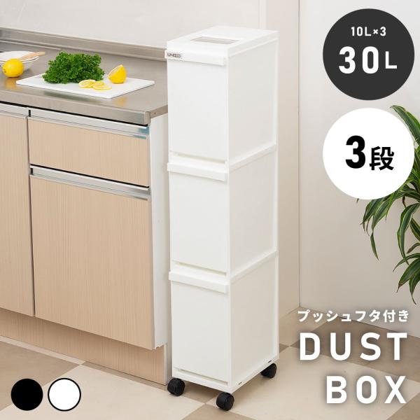 ゴミ箱 スリム 30リットル 30L 蓋つき 分別 スリム キャスター付き 軽い 軽量 ダストボックス キッチン リビング フタ付き シンプル 縦型 ブラック ホワイト