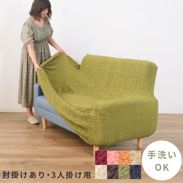 ●「ソファカバー」を買うメリットは？1.本体の汚れや日焼けを隠せる2.安価で手軽に気分転換できる3.汚れてもすぐに洗えて衛生的4.座り心地重視で本体が選べる●自然な見栄えを作る伸縮力布を縫い縮める縫製する「シャーリング加工（ギャザー加工）」...