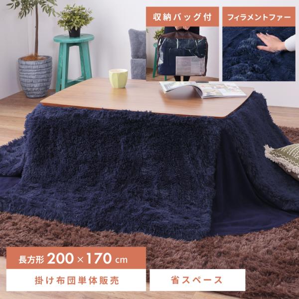 こたつ布団 長方形 200×170 かわいい こたつ掛け布団 薄掛け おしゃれ フィラメントファー 長毛 こたつ用品  ネイビー 紺 収納バッグ付き 専用ケース 無地