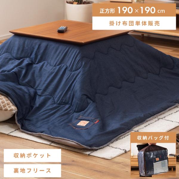 東谷 薄掛け こたつ布団 正方形 190×190 こたつ掛け布団 コタツ布団