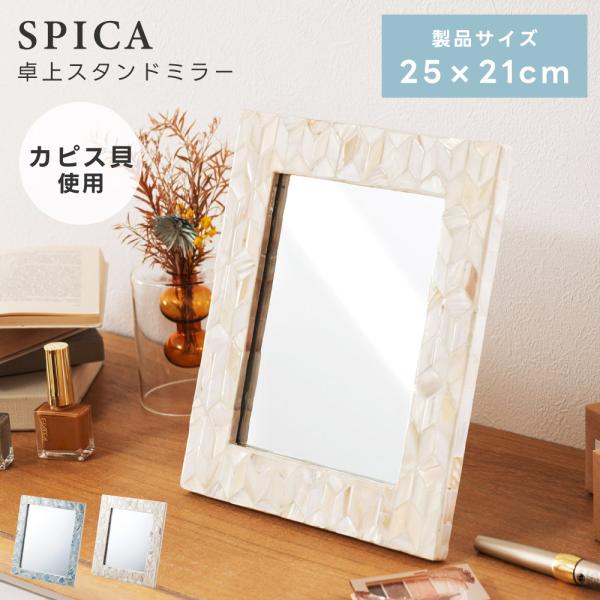東谷 鏡 卓上 ミラー おしゃれ 25×21 スタンド 自立 かわいい