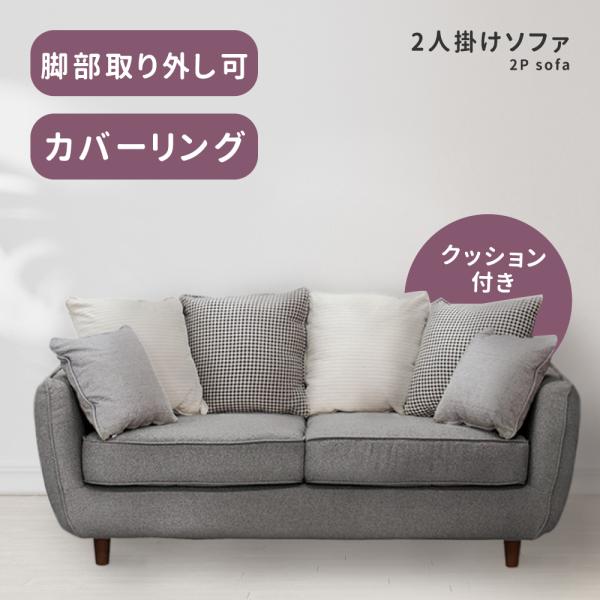 ソファ 2人掛け 幅156cm カバーリング ポケットコイル 座面高42cm