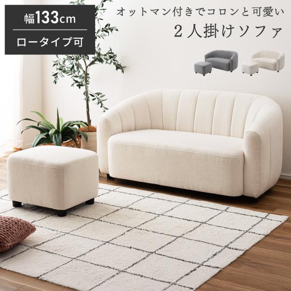ソファー 2人掛け 幅133cm オットマン付き 北欧 Sバネ ウィービング