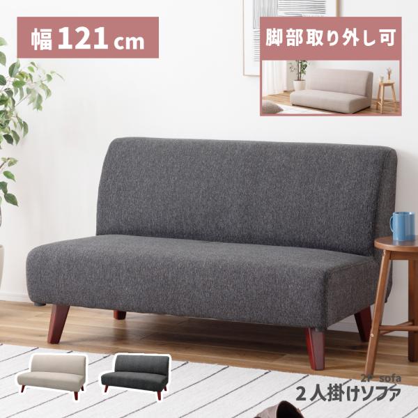 コンパクト2人掛けソファ　ローソファ 東谷 ソファー ソファ ローソファ 2人掛け ローソファー ダイニング